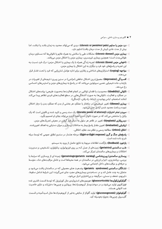 الگوریتم پرستاری داخلی جراحی بر اساس برونر و سودارث، بلک، فیپس و لاکمن