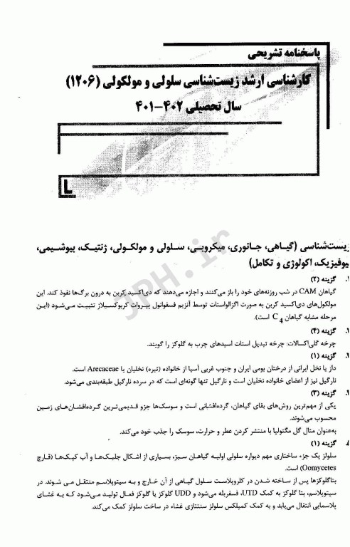 بانک سوالات ده سالانه AGK کارشناسی ارشد مجموعه زیست‌شناسی سلولی و مولکولی 1206