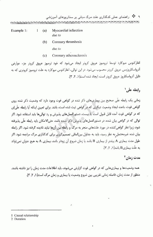 راهنمای عملی کدگذاری علت مرگ مبتنی بر سناریوهای آموزشی