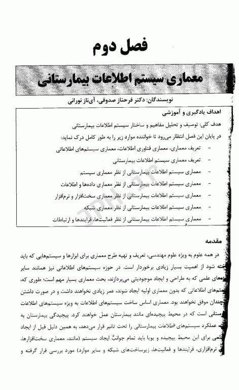 سیستم‌های اطلاعات بیمارستانی مفاهیم، ساختار و عملکرد