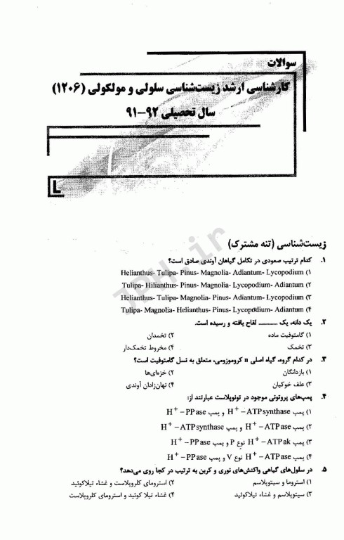 بانک سوالات ده سالانه AGK کارشناسی ارشد مجموعه زیست‌شناسی سلولی و مولکولی 1206