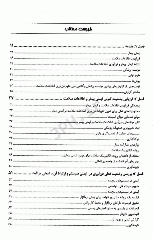 فناوری اطلاعات سلامت و ایمنی بیمار طراحی سیستم‌های ایمن‌تر برای مراقبت بهتر