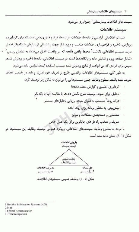 سیستم‌های اطلاعات بیمارستانی مفاهیم، ساختار و عملکرد