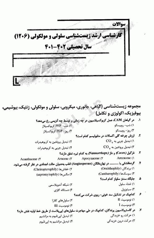 بانک سوالات ده سالانه AGK کارشناسی ارشد مجموعه زیست‌شناسی سلولی و مولکولی 1206
