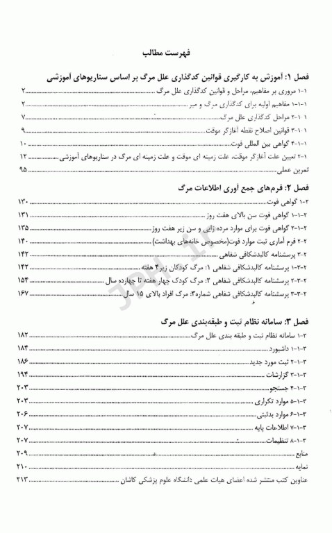 راهنمای عملی کدگذاری علت مرگ مبتنی بر سناریوهای آموزشی