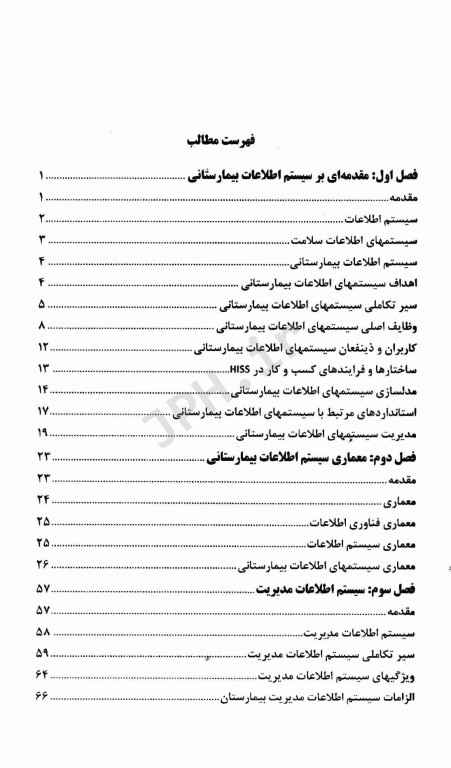 سیستم‌های اطلاعات بیمارستانی مفاهیم، ساختار و عملکرد