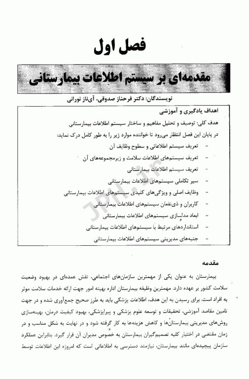 سیستم‌های اطلاعات بیمارستانی مفاهیم، ساختار و عملکرد