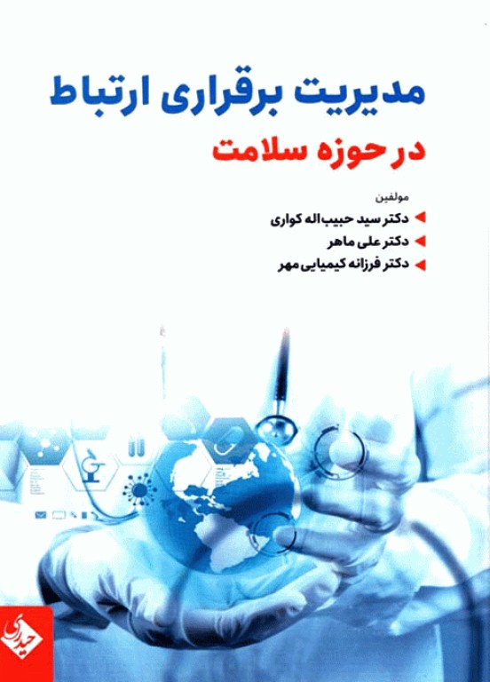 مدیریت برقراری ارتباط در حوزه سلامت