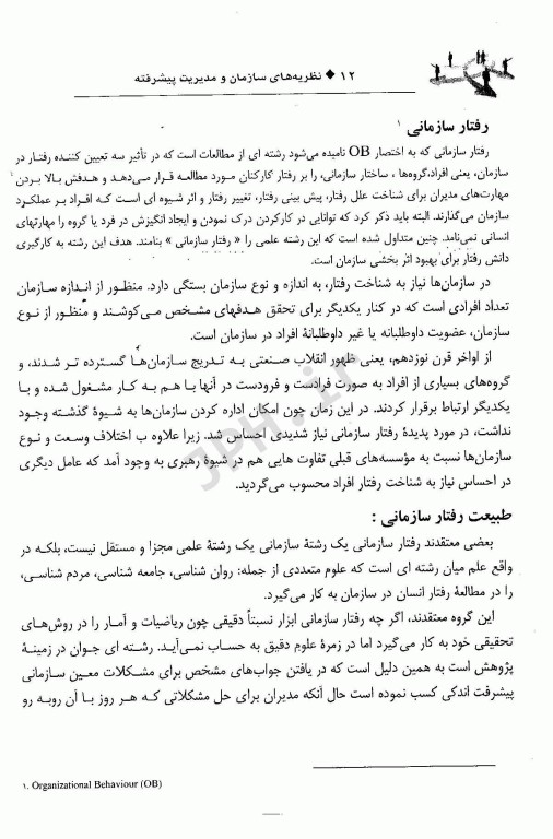 نظریه‌های سازمان و مدیریت پیشرفته