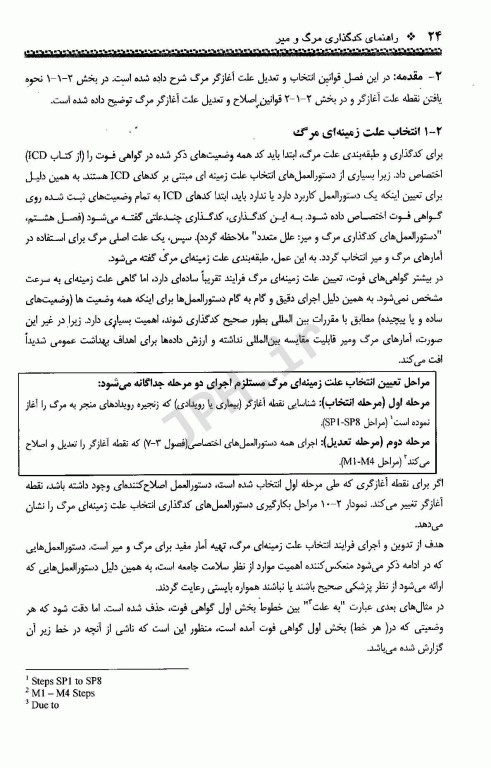 راهنمای کد گذاری مرگ و میر بر اساس اصلاحات 2019