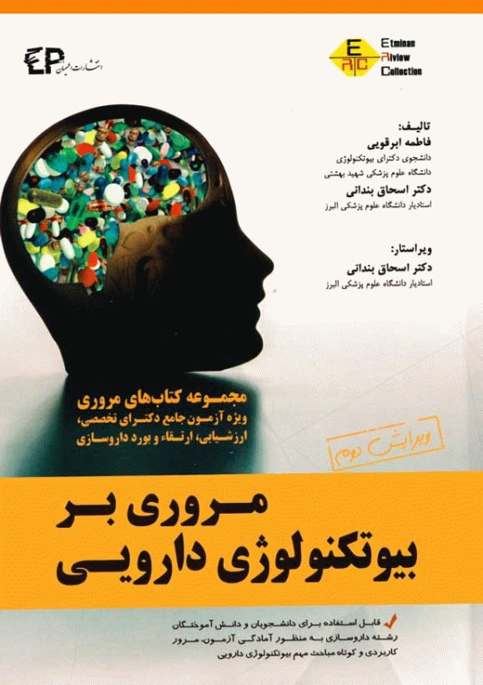 مروری بر بیوتکنولوژی دارویی ERC ویژه دکتری و ارتقاء بورد داروسازی