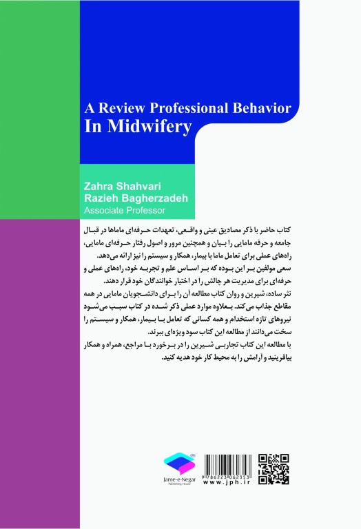 مروری بر رفتار حرفه‌ای در مامایی