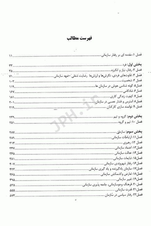 نظریه‌های سازمان و مدیریت پیشرفته