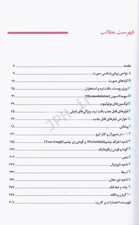 اصول آناتومی زیبایی شناسی صورت برای انجام تزریقات زیبایی