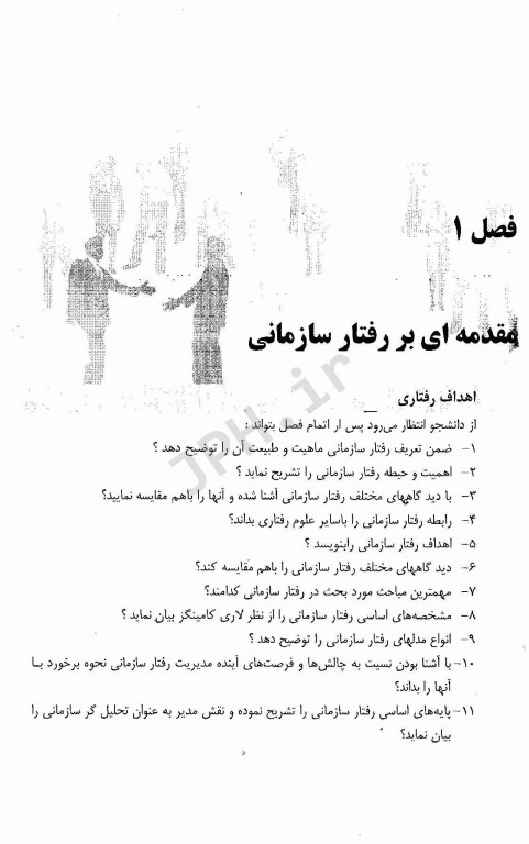 نظریه‌های سازمان و مدیریت پیشرفته