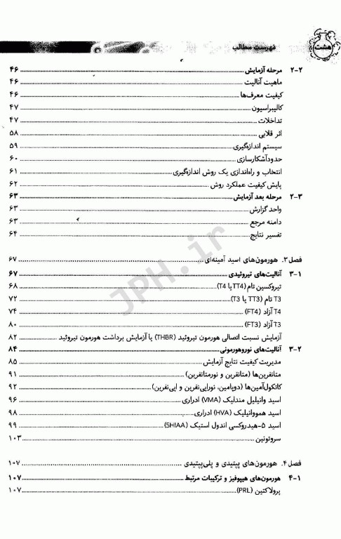 مجموعه کتاب‌های علوم آزمایشگاهی هورمون‌شناسی عملی