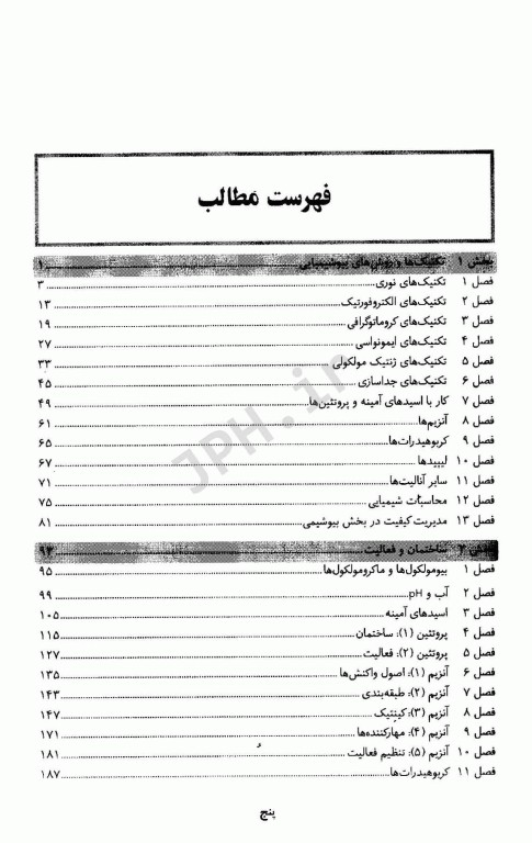 سوالات و پاسخ‌های تشریحی ضروریات بیوشیمی دو جلدی