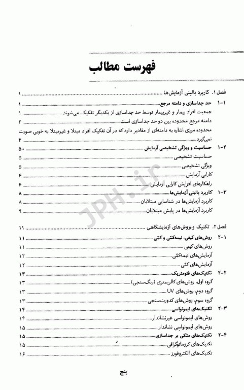 مجموعه کتاب‌های کار در آزمایشگاه تشخیص طبی پذیرش آزمایش‌ها و کاربردها