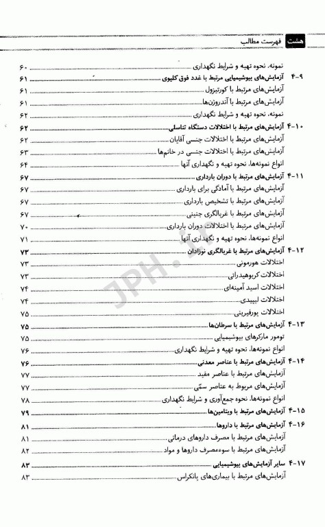 مجموعه کتاب‌های کار در آزمایشگاه تشخیص طبی پذیرش آزمایش‌ها و کاربردها