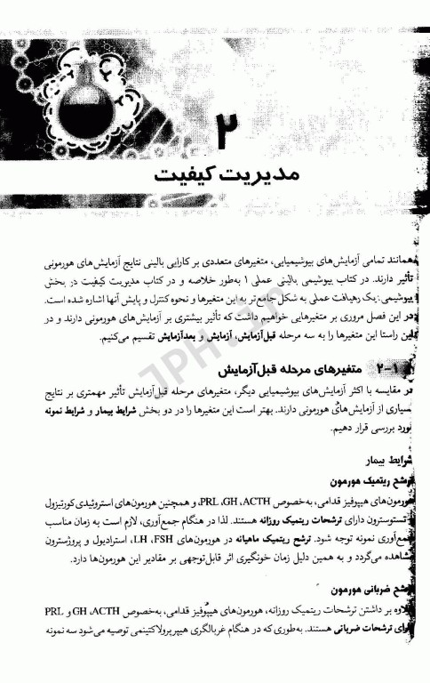 مجموعه کتاب‌های علوم آزمایشگاهی هورمون‌شناسی عملی