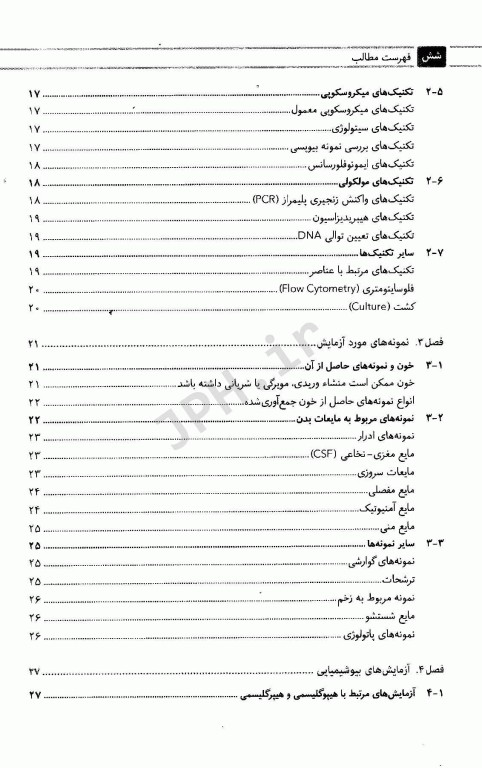مجموعه کتاب‌های کار در آزمایشگاه تشخیص طبی پذیرش آزمایش‌ها و کاربردها