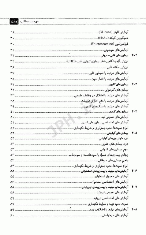 مجموعه کتاب‌های کار در آزمایشگاه تشخیص طبی پذیرش آزمایش‌ها و کاربردها