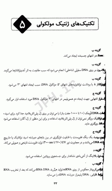 سوالات و پاسخ‌های تشریحی ضروریات بیوشیمی دو جلدی