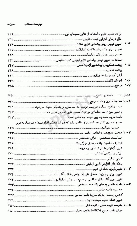 مجموعه کتاب‌های علوم آزمایشگاهی مدیریت کیفیت در بیوشیمی