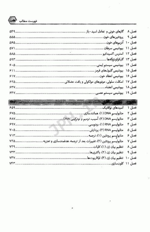 سوالات و پاسخ‌های تشریحی ضروریات بیوشیمی دو جلدی