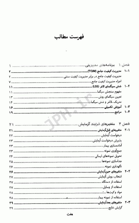 مجموعه کتاب‌های علوم آزمایشگاهی مدیریت کیفیت در بیوشیمی