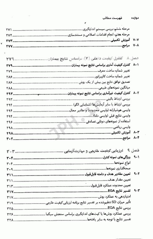 مجموعه کتاب‌های علوم آزمایشگاهی مدیریت کیفیت در بیوشیمی