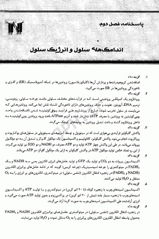 مجموعه سوالات طبقه بندی شده کارشناسی ارشد و دکتری تخصصی TNT زیست شناسی سلولی و مولکولی