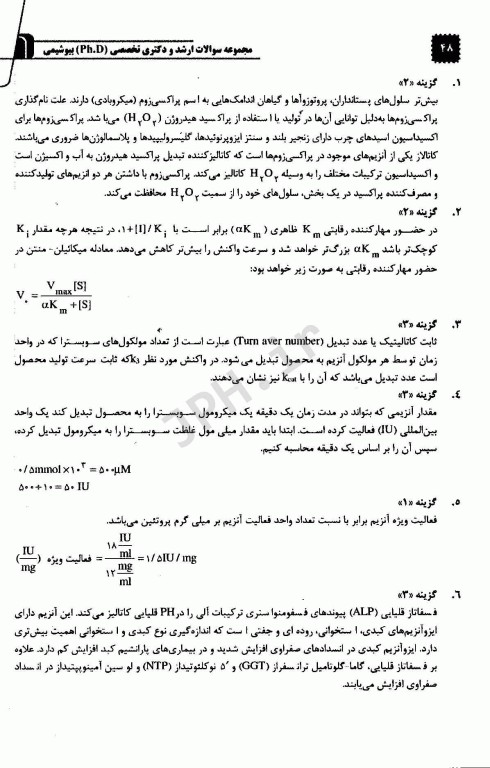 مجموعه سوالات طبقه بندی شده کارشناسی ارشد و دکتری تخصصی TNT بیوشیمی