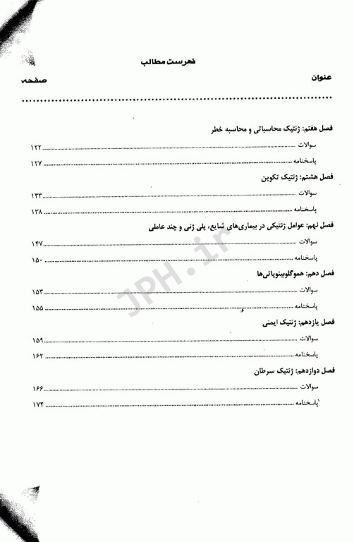 مجموعه سوالات طبقه بندی شده کارشناسی ارشد و دکتری تخصصی TNT ژنتیک انسانی