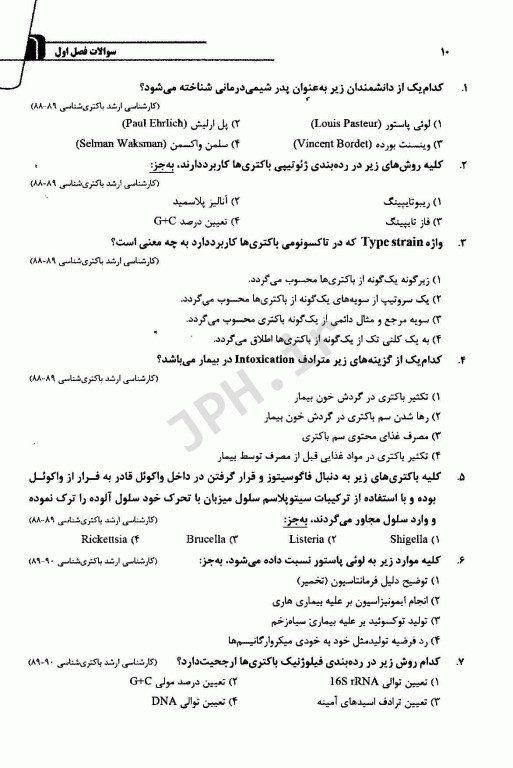مجموعه سوالات طبقه بندی شده کارشناسی ارشد و دکتری تخصصی TNT باکتری شناسی
