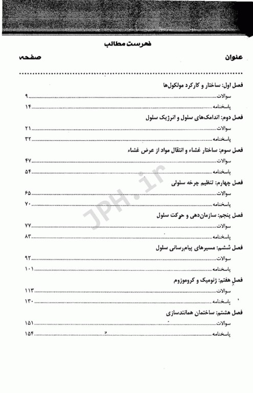 مجموعه سوالات طبقه بندی شده کارشناسی ارشد و دکتری تخصصی TNT زیست شناسی سلولی و مولکولی