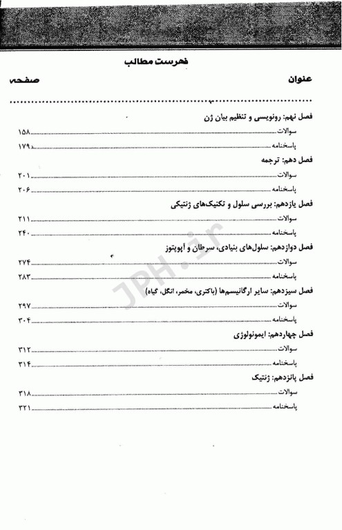 مجموعه سوالات طبقه بندی شده کارشناسی ارشد و دکتری تخصصی TNT زیست شناسی سلولی و مولکولی