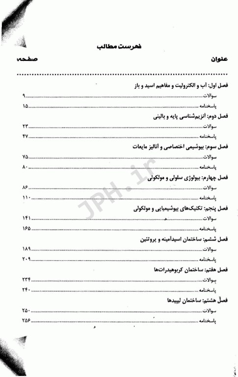 مجموعه سوالات طبقه بندی شده کارشناسی ارشد و دکتری تخصصی TNT بیوشیمی
