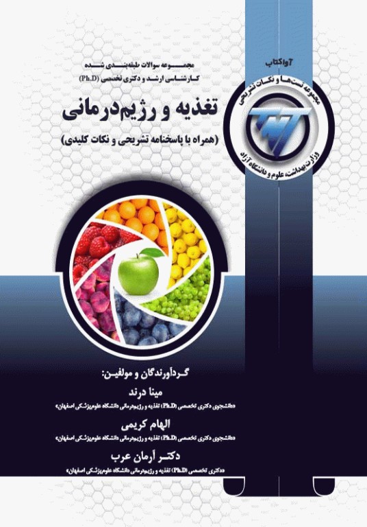 مجموعه سوالات طبقه بندی شده کارشناسی ارشد و دکتری تخصصی TNT تغذیه و رژیم درمانی