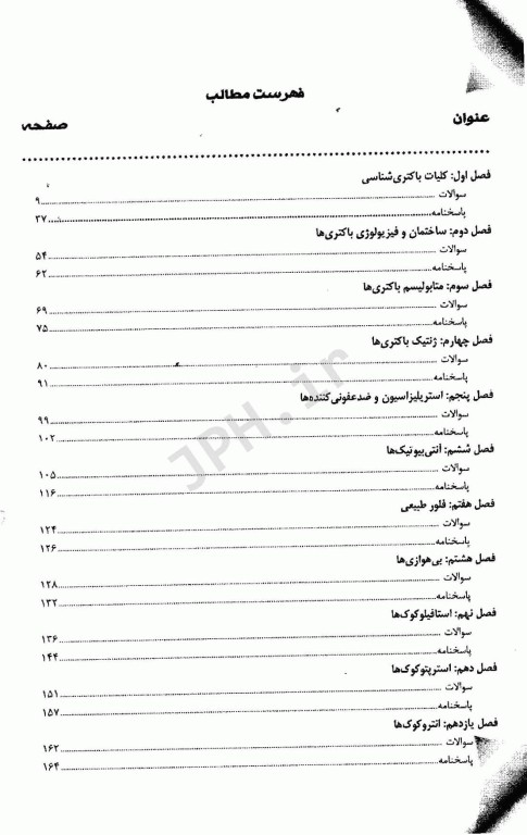 مجموعه سوالات طبقه بندی شده کارشناسی ارشد و دکتری تخصصی TNT باکتری شناسی
