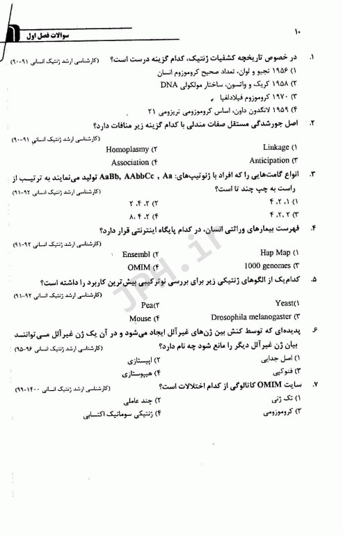 مجموعه سوالات طبقه بندی شده کارشناسی ارشد و دکتری تخصصی TNT ژنتیک انسانی