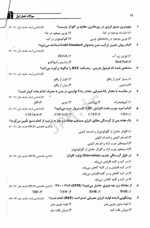 مجموعه سوالات طبقه بندی شده کارشناسی ارشد و دکتری تخصصی TNT تغذیه و رژیم درمانی