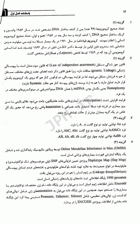 مجموعه سوالات طبقه بندی شده کارشناسی ارشد و دکتری تخصصی TNT ژنتیک انسانی