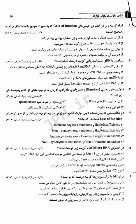 مجموعه سوالات طبقه بندی شده کارشناسی ارشد و دکتری تخصصی TNT ژنتیک انسانی