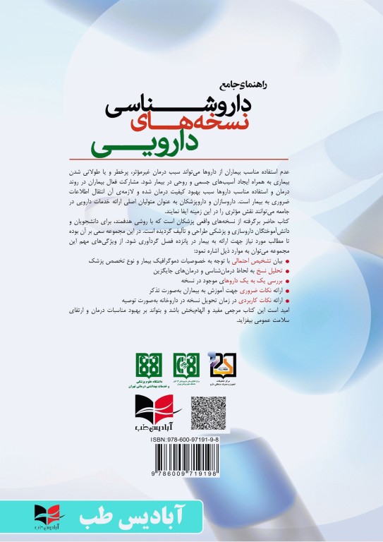 راهنمای جامع داروشناسی نسخه‌های دارویی دکتر غلامی