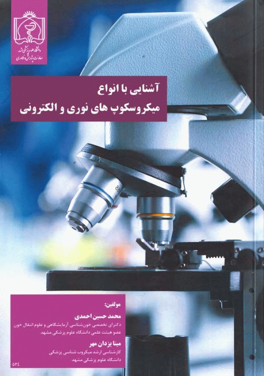آشنایی با انواع میکروسکوپ‌های نوری و الکترونی