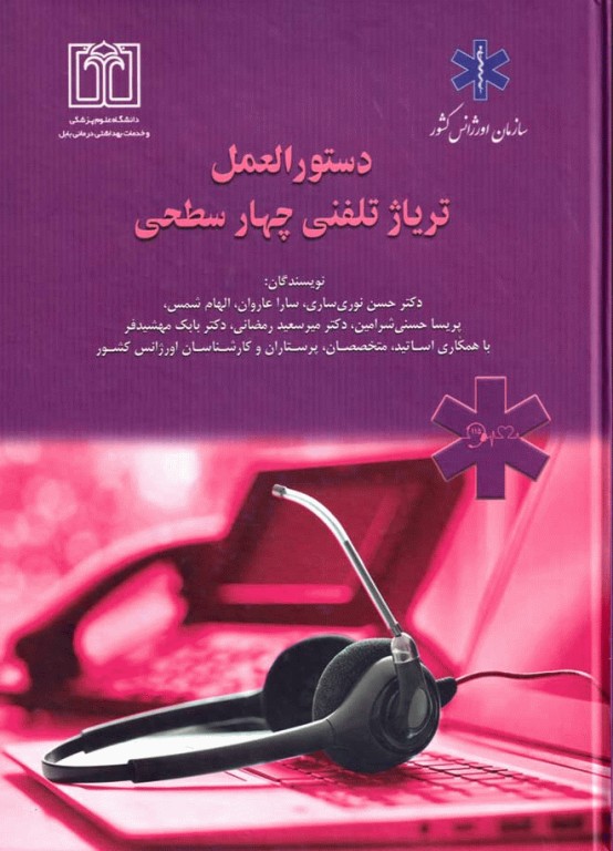 دستورالعمل تریاژ تلفنی چهار سطحی