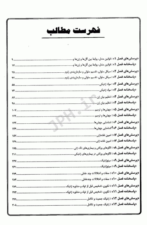 بانک جامع سوالات BCQ کارشناسی ارشد ژنتیک 1404 دکتر نجات مهدیه