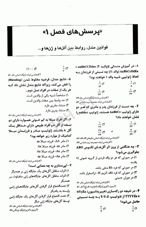 بانک جامع سوالات BCQ کارشناسی ارشد ژنتیک 1404 دکتر نجات مهدیه