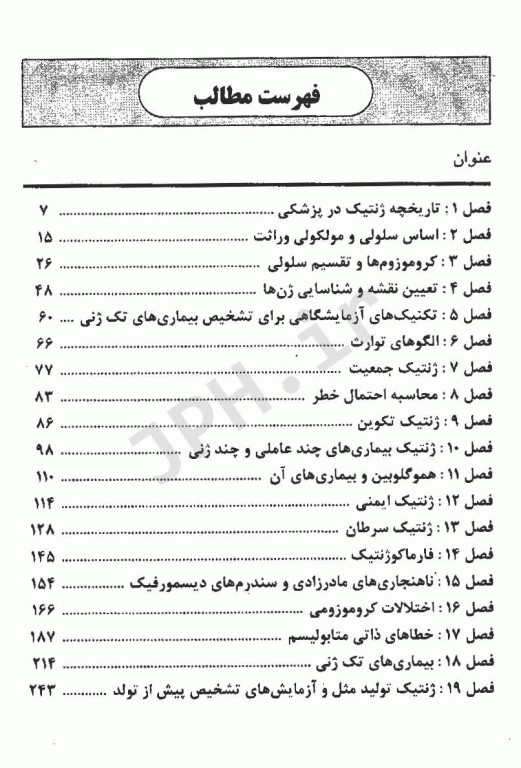 ژنتیک جیبی تالیف دکتر فاطمه شجاعی و مریم اسدنژاد